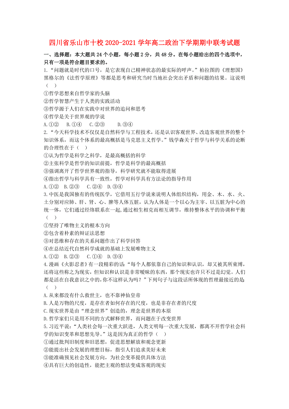 四川省乐山市十校2020-2021学年高二政治下学期期中联考试题.doc_第1页