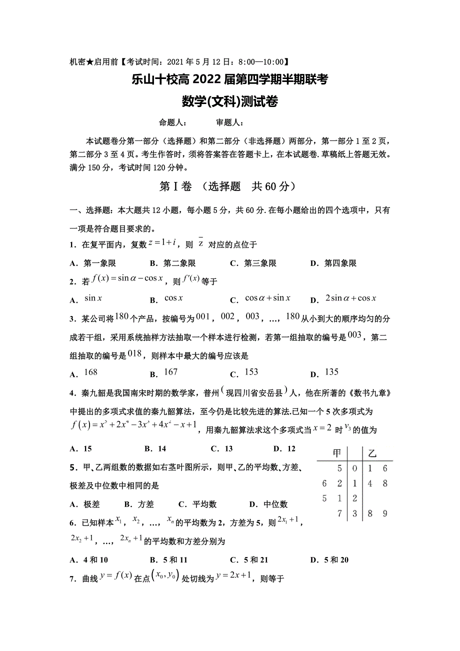 四川省乐山市十校2020-2021学年高二下学期期中联考文科数学试题 WORD版含答案.doc_第1页