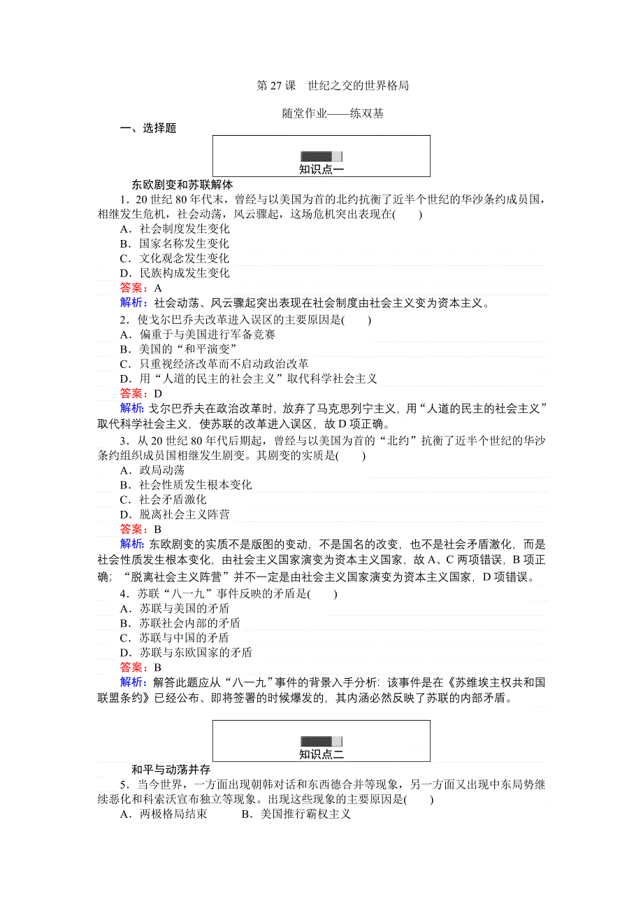 《创优课堂》2016秋历史人教版必修1练习：第27课 世纪之交的世界格局 WORD版含解析.doc_第1页