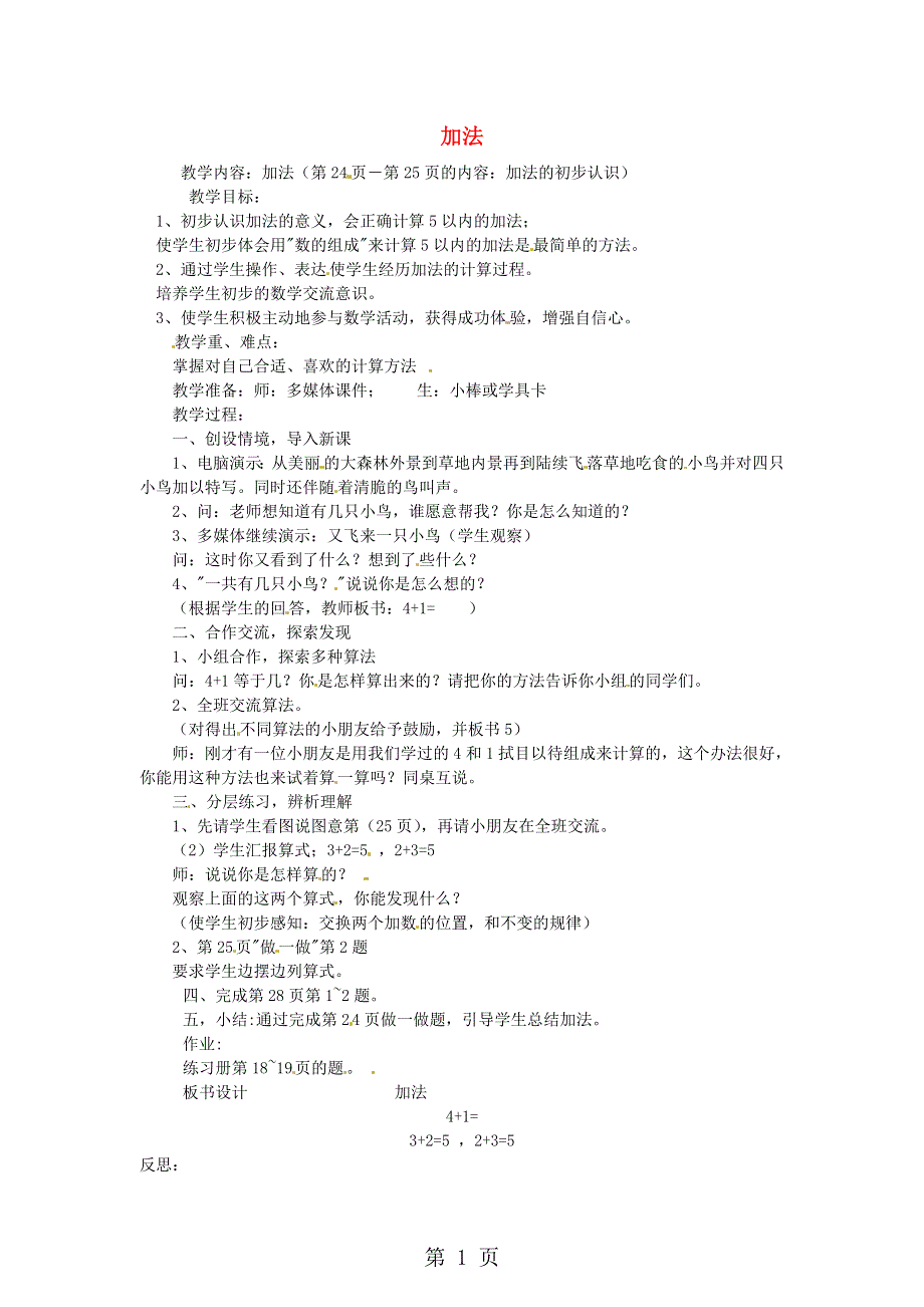 人教新课标数学一年级上册： 加法教案.doc_第1页