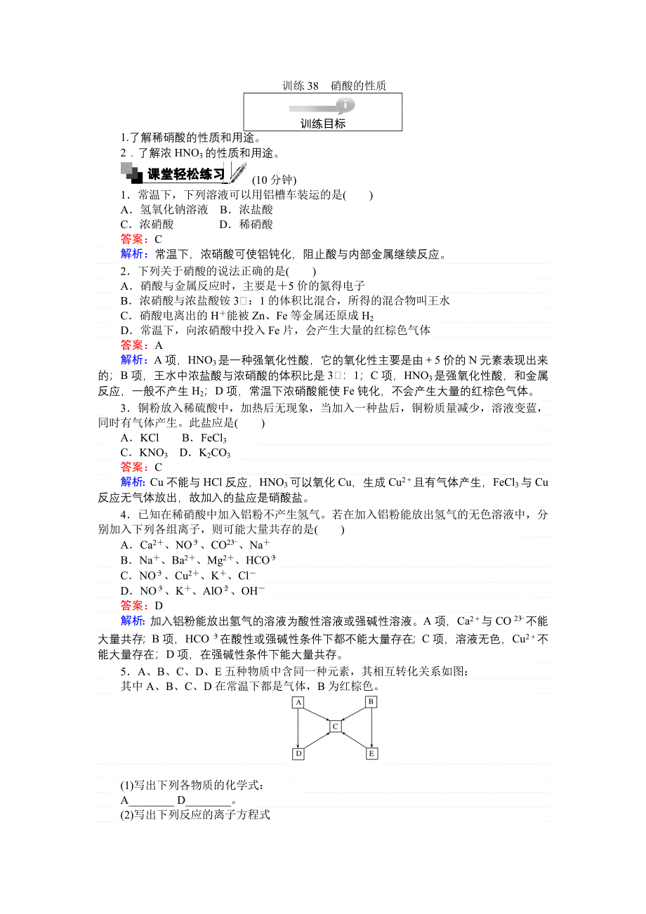 《创优课堂》2016秋化学苏教版必修1训练38 硝酸的性质 WORD版含解析.doc_第1页