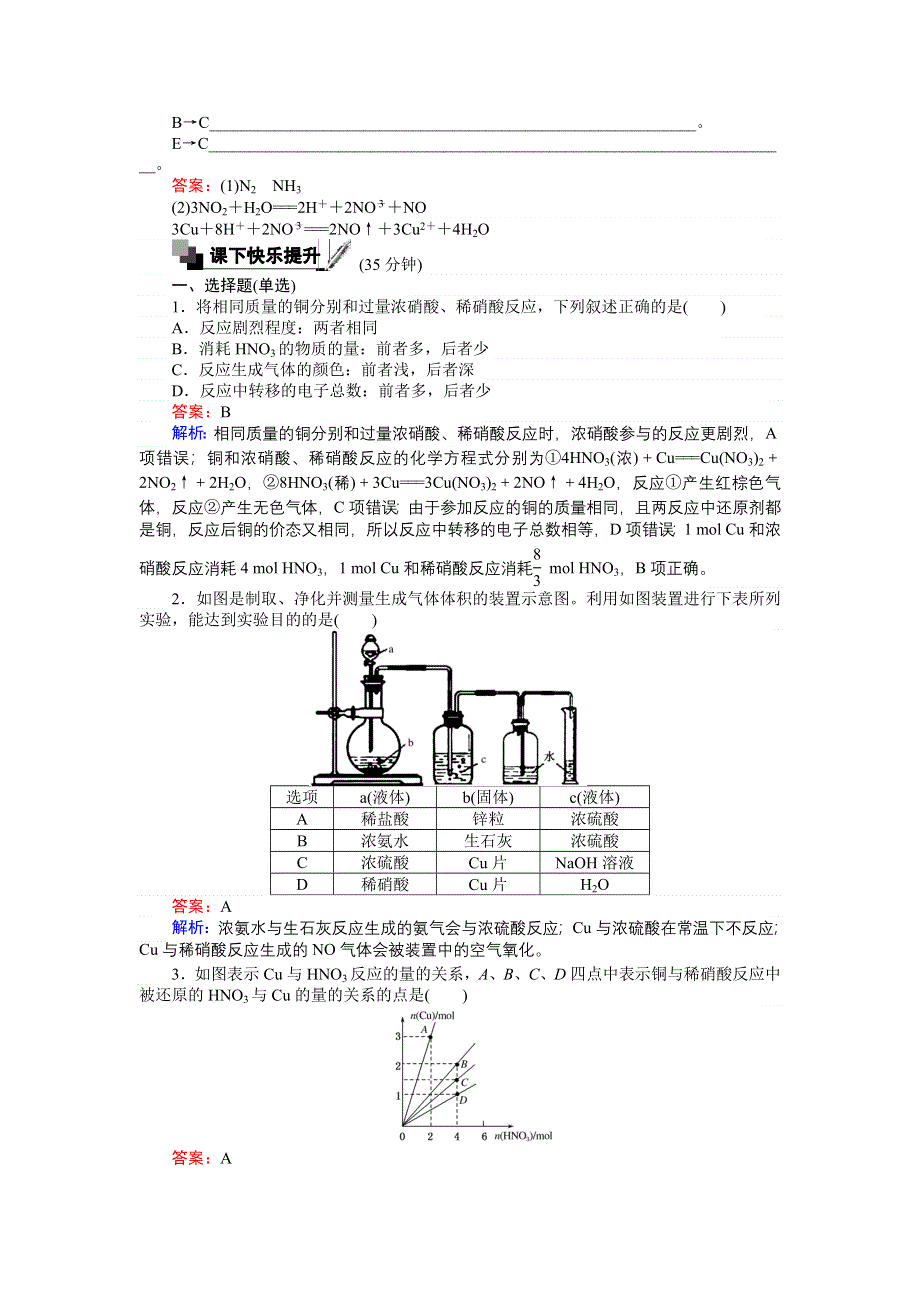 《创优课堂》2016秋化学苏教版必修1训练38 硝酸的性质 WORD版含解析.doc_第2页