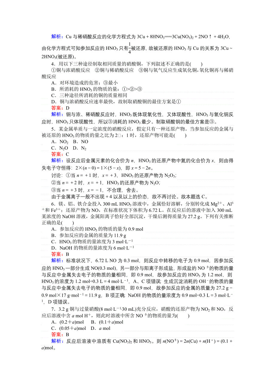 《创优课堂》2016秋化学苏教版必修1训练38 硝酸的性质 WORD版含解析.doc_第3页