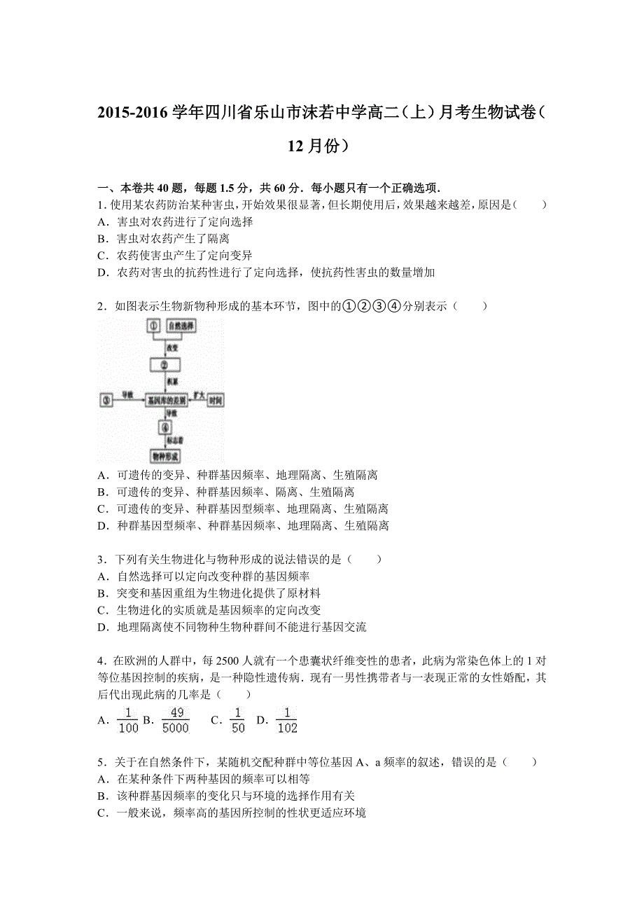 四川省乐山市沫若中学2015-2016学年高二上学期月考生物试卷（12月份） WORD版含解析.doc_第1页