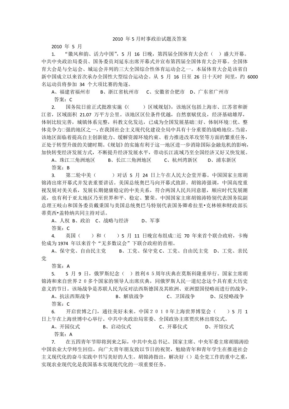 2010 年5月时事政治试题及答案.doc_第1页