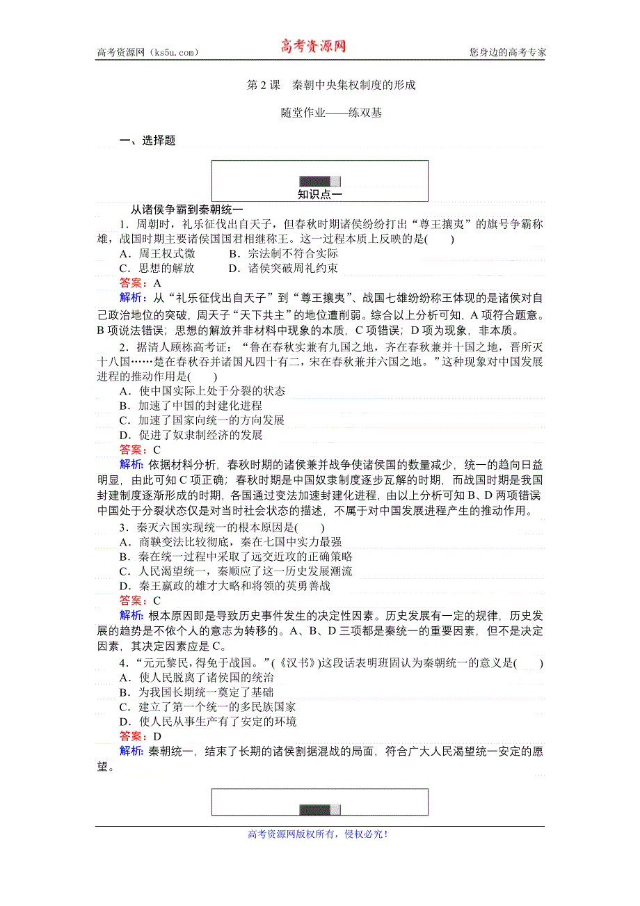 《创优课堂》2016秋历史人教版必修1练习：第2课 秦朝中央集权制度的形成 WORD版含解析.doc_第1页