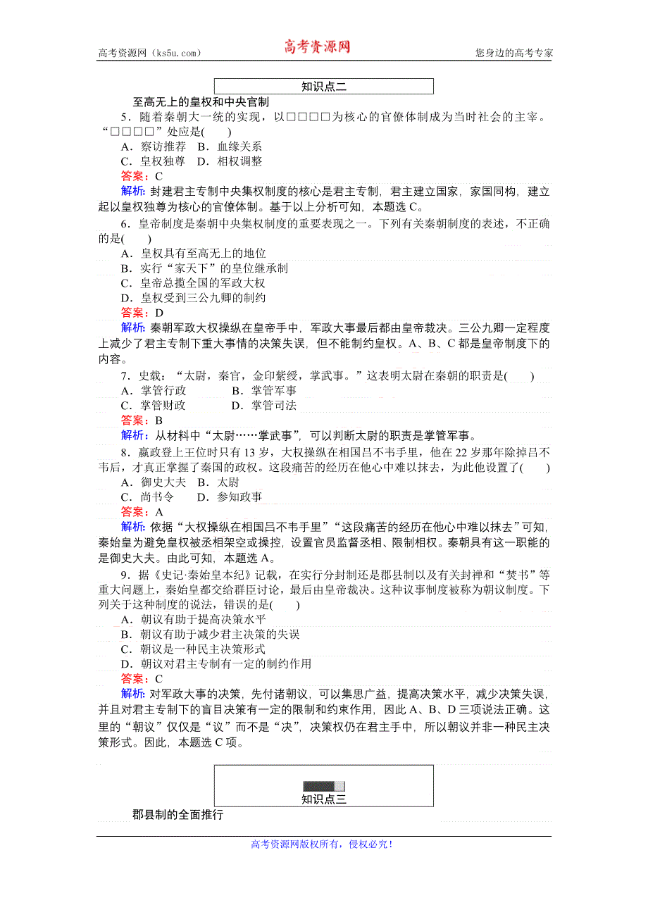 《创优课堂》2016秋历史人教版必修1练习：第2课 秦朝中央集权制度的形成 WORD版含解析.doc_第2页