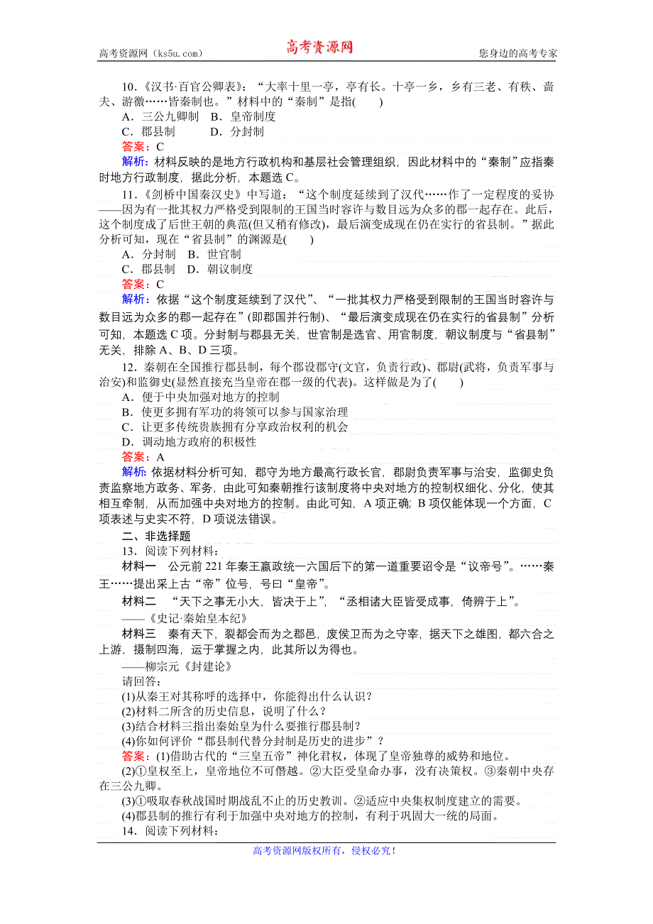 《创优课堂》2016秋历史人教版必修1练习：第2课 秦朝中央集权制度的形成 WORD版含解析.doc_第3页