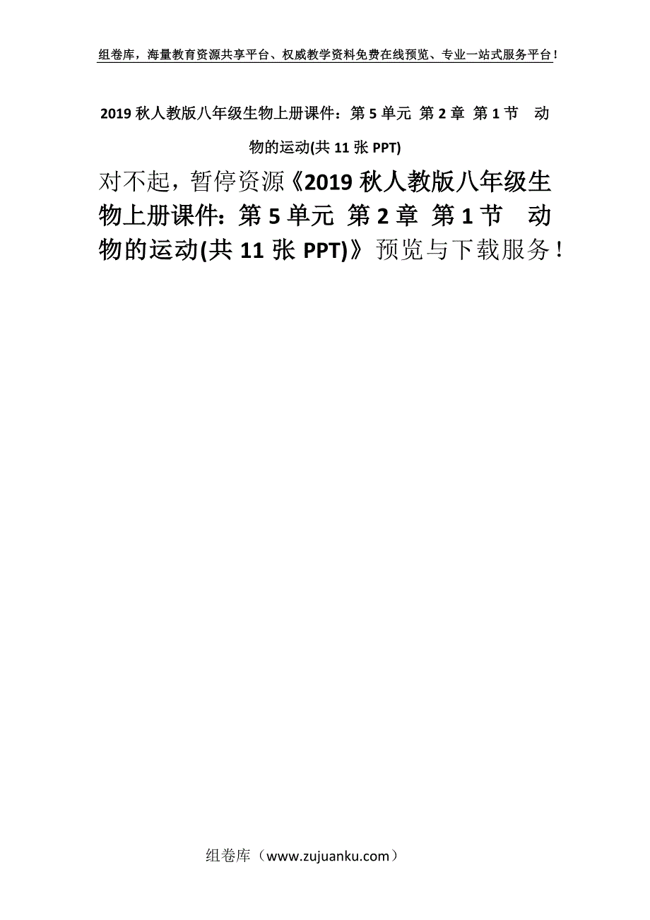 2019秋人教版八年级生物上册课件：第5单元 第2章 第1节动物的运动(共11张PPT).docx_第1页