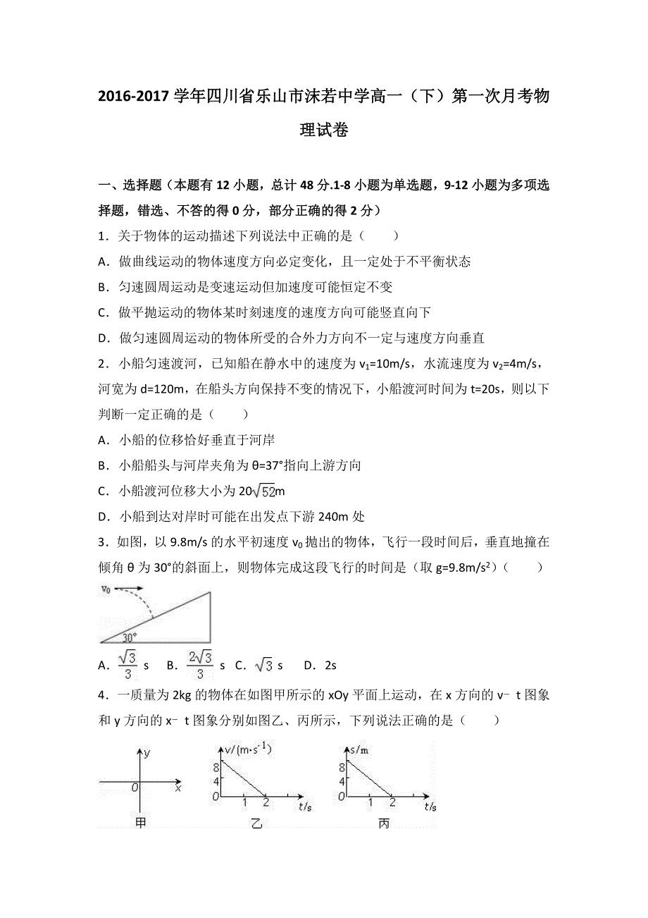 四川省乐山市沫若中学2016-2017学年高一下学期第一次月考物理试卷 WORD版含解析.doc_第1页