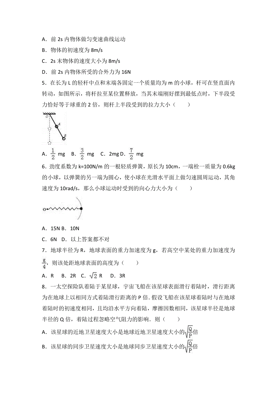 四川省乐山市沫若中学2016-2017学年高一下学期第一次月考物理试卷 WORD版含解析.doc_第2页