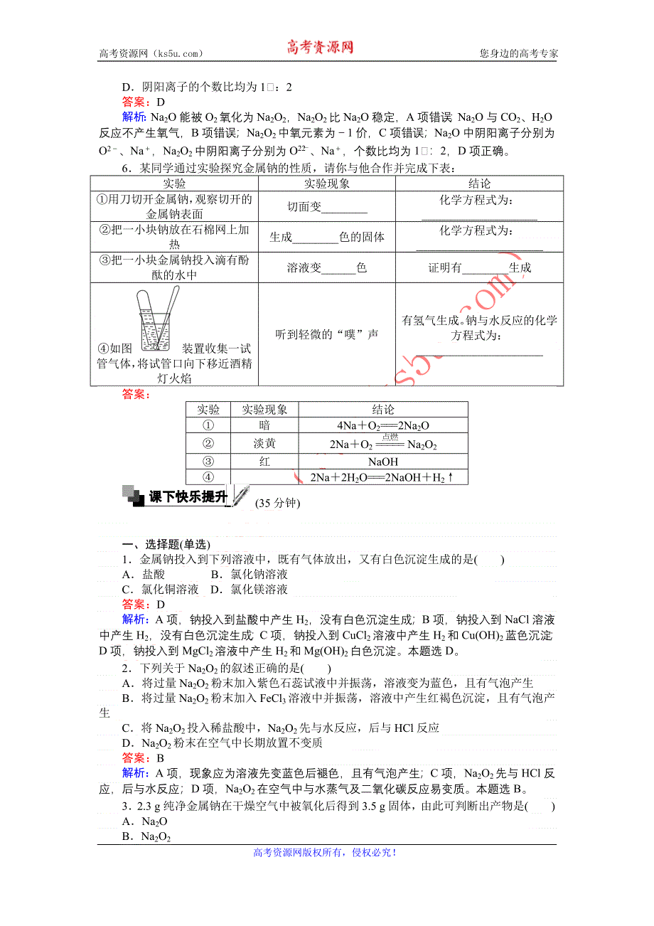 《创优课堂》2016秋化学苏教版必修1训练18 金属钠的性质与应用 WORD版含解析.doc_第2页