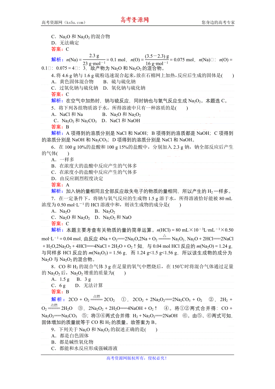 《创优课堂》2016秋化学苏教版必修1训练18 金属钠的性质与应用 WORD版含解析.doc_第3页