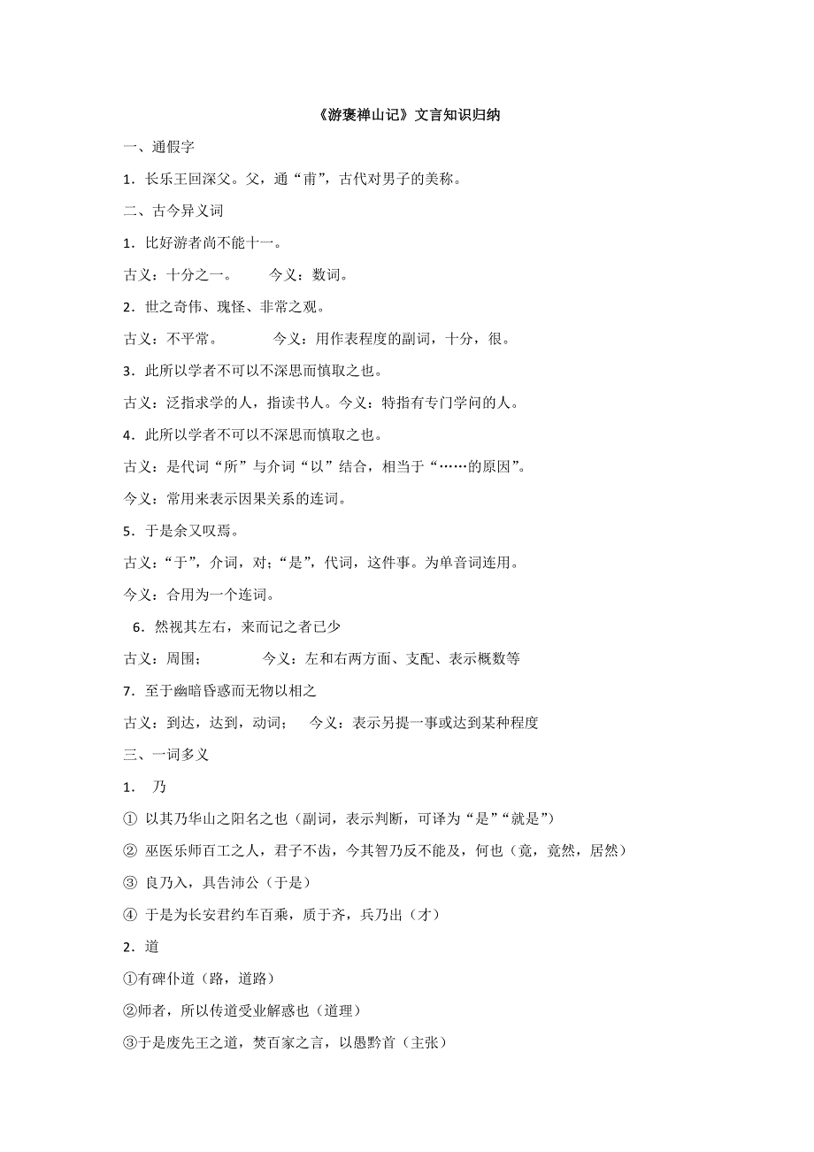 云南省德宏州梁河县第一中学高中语文必修二：10《游褒禅山记》文言知识归纳 .doc_第1页