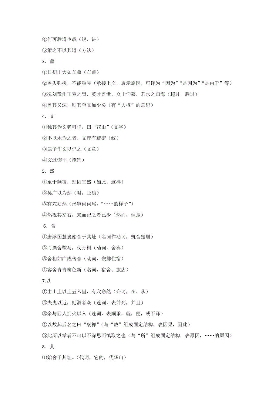 云南省德宏州梁河县第一中学高中语文必修二：10《游褒禅山记》文言知识归纳 .doc_第2页