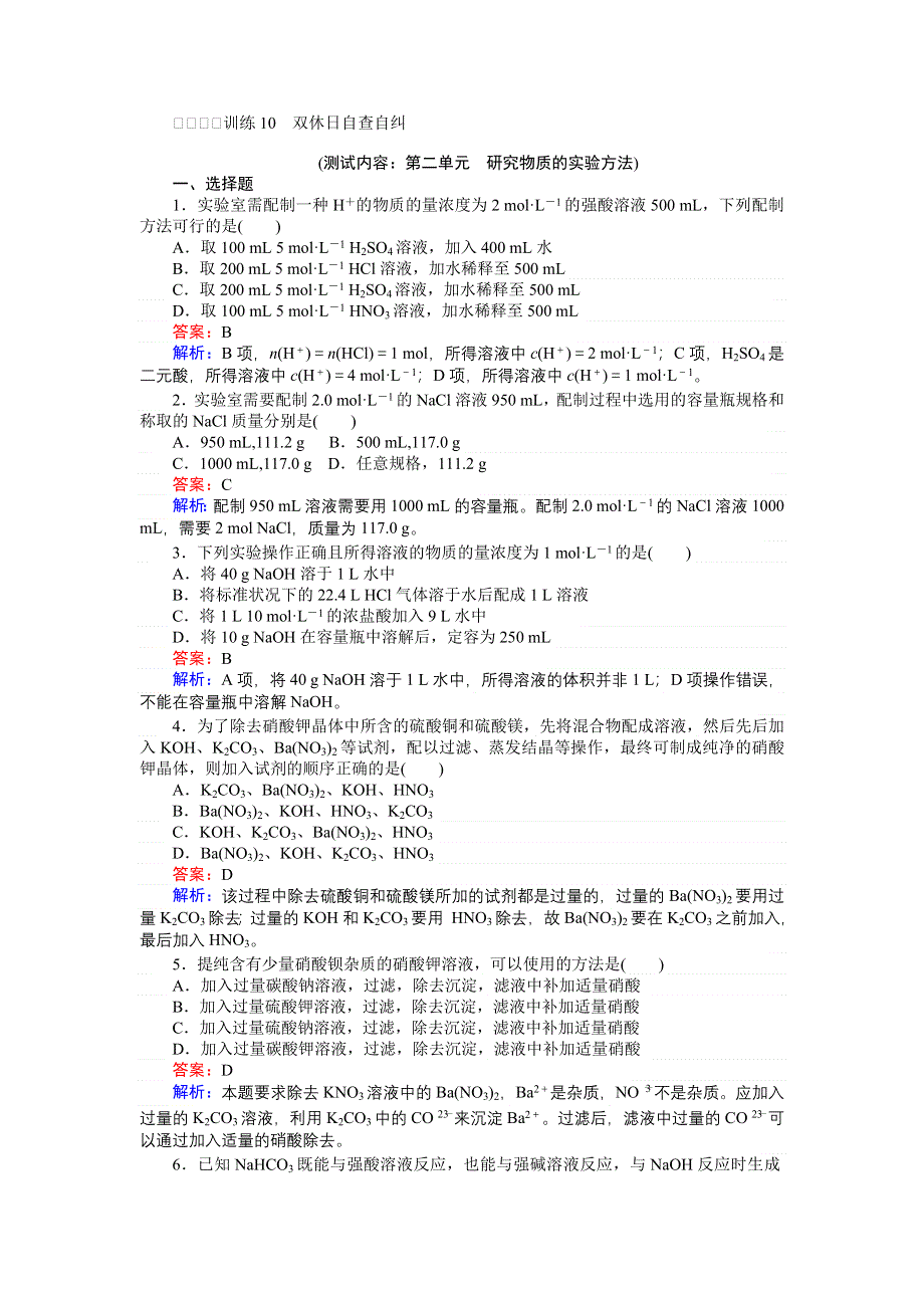 《创优课堂》2016秋化学苏教版必修1训练10 第二单元　研究物质的实验方法 WORD版含解析.doc_第1页