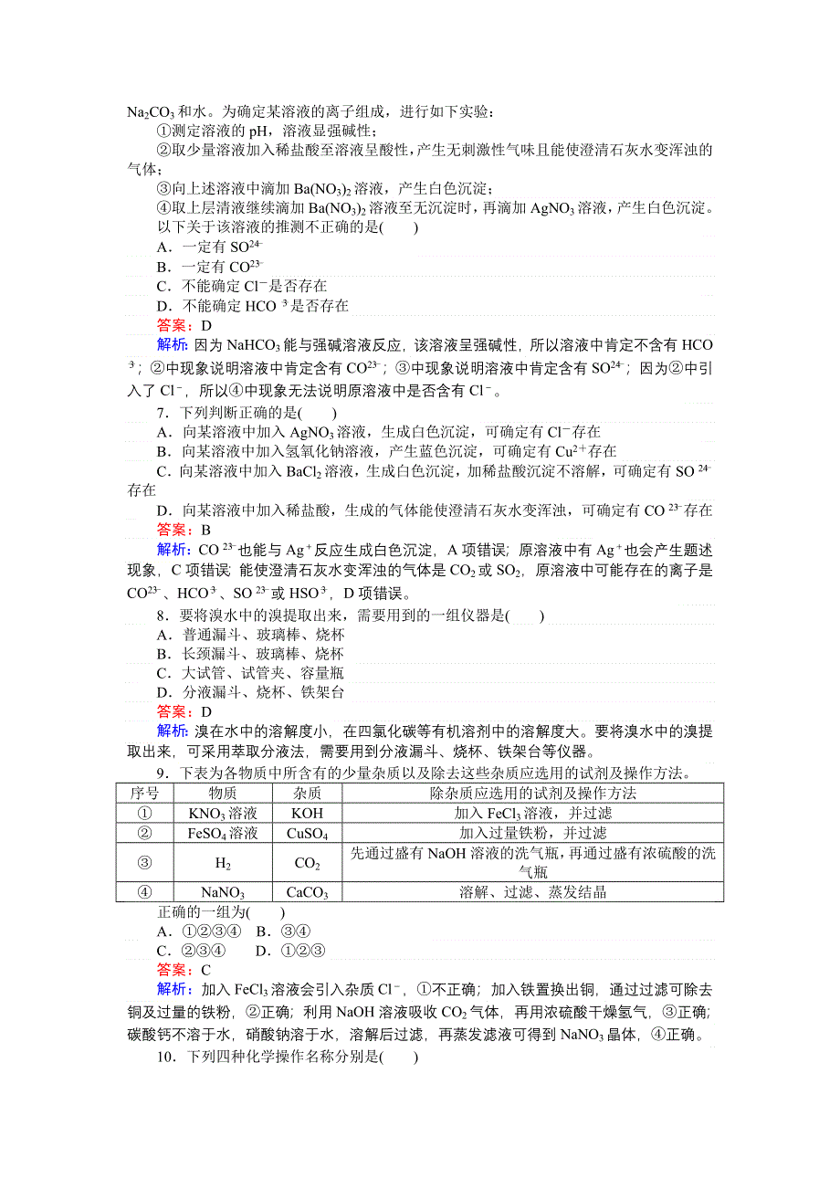 《创优课堂》2016秋化学苏教版必修1训练10 第二单元　研究物质的实验方法 WORD版含解析.doc_第2页