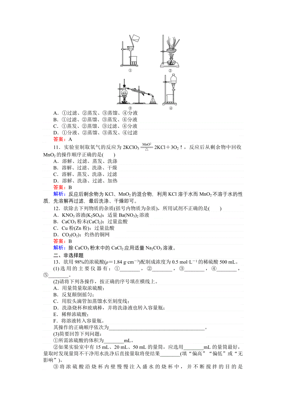 《创优课堂》2016秋化学苏教版必修1训练10 第二单元　研究物质的实验方法 WORD版含解析.doc_第3页