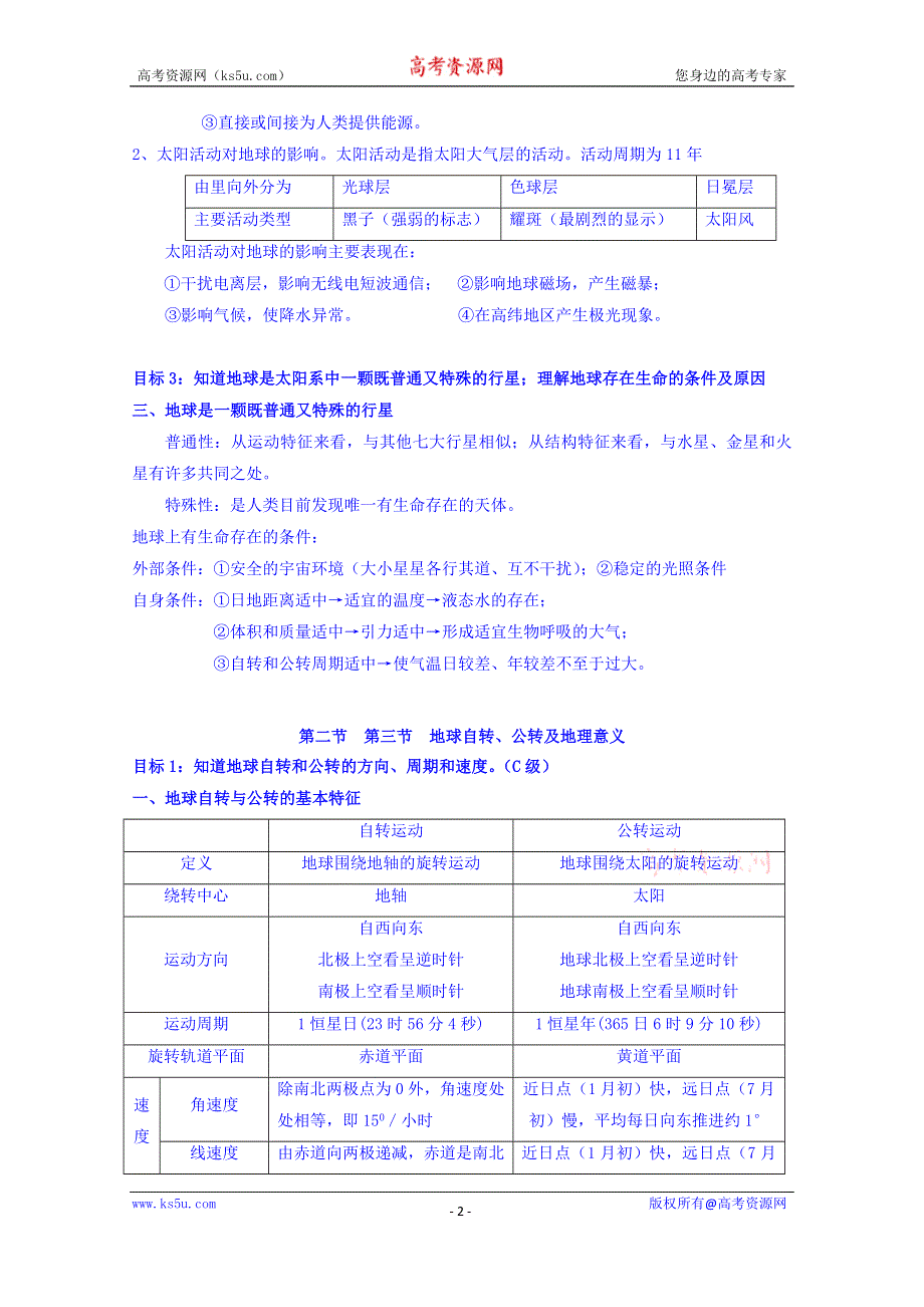 云南省德宏州梁河县第一中学高二地理会考复习：必修一 第一单元 .doc_第2页