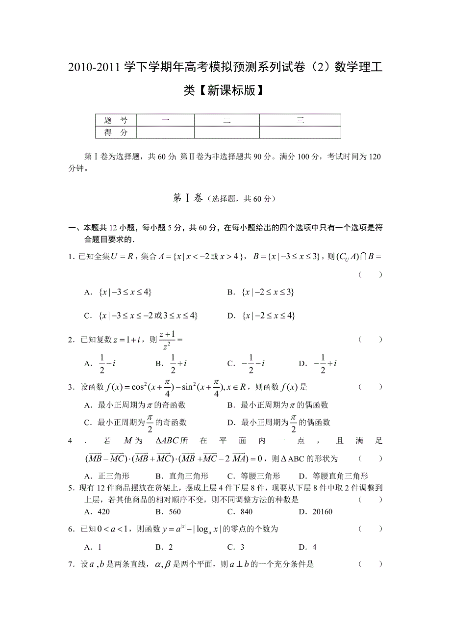 2010-2011学下学期年高考模拟预测系列试卷（2）数学理工类【新课标版】.doc_第1页