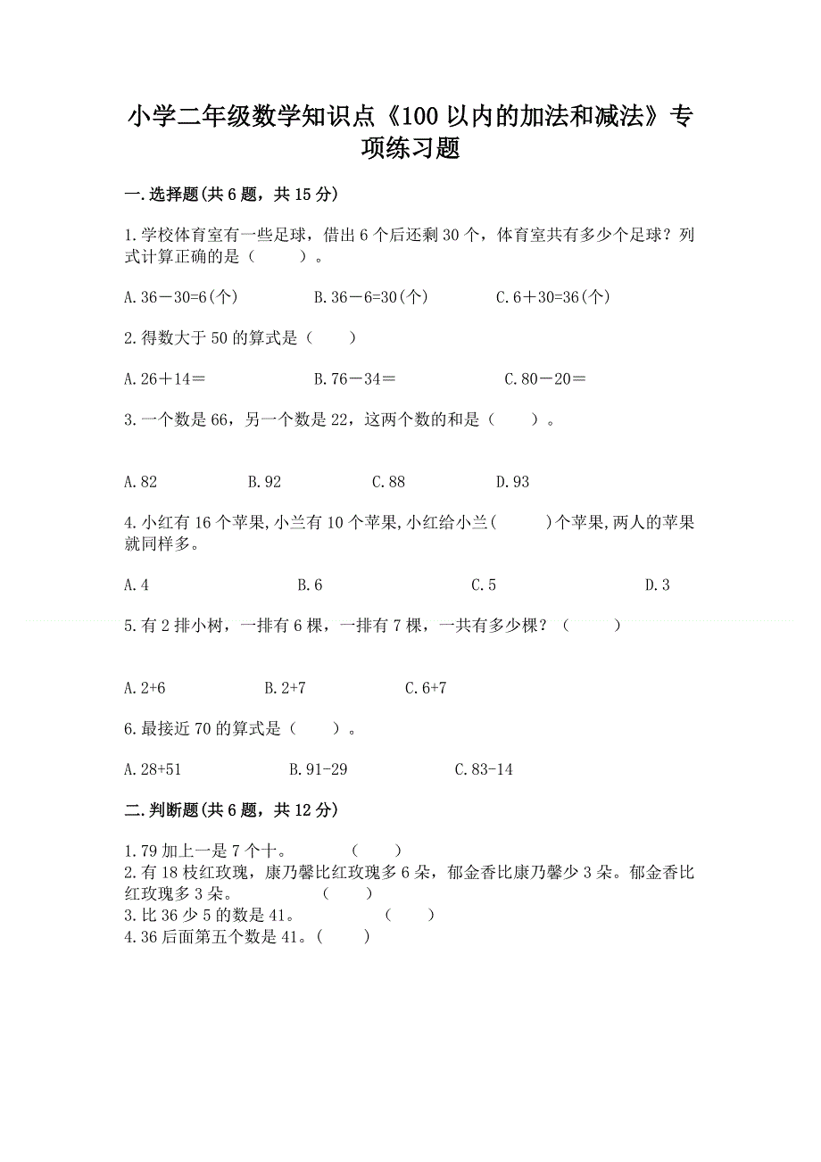 小学二年级数学知识点《100以内的加法和减法》专项练习题（典型题）.docx_第1页