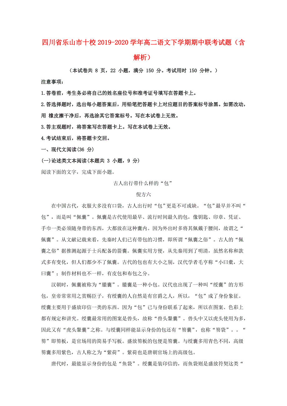 四川省乐山市十校2019-2020学年高二语文下学期期中联考试题（含解析）.doc_第1页