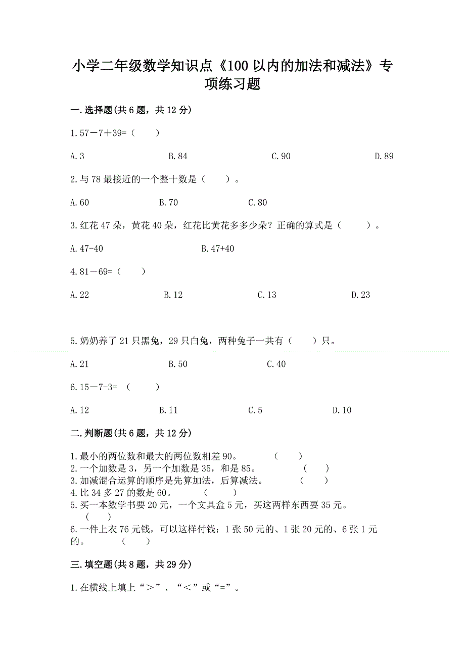 小学二年级数学知识点《100以内的加法和减法》专项练习题附答案（达标题）.docx_第1页