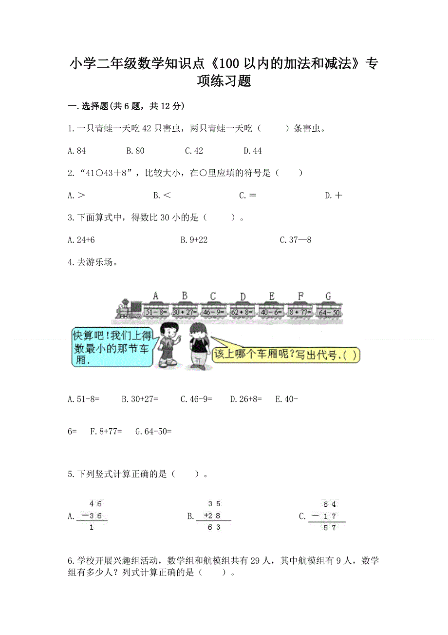 小学二年级数学知识点《100以内的加法和减法》专项练习题（夺分金卷）.docx_第1页