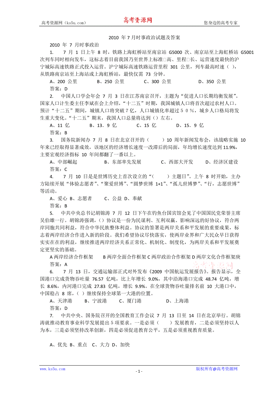 2010 年7月时事政治试题及答案.doc_第1页