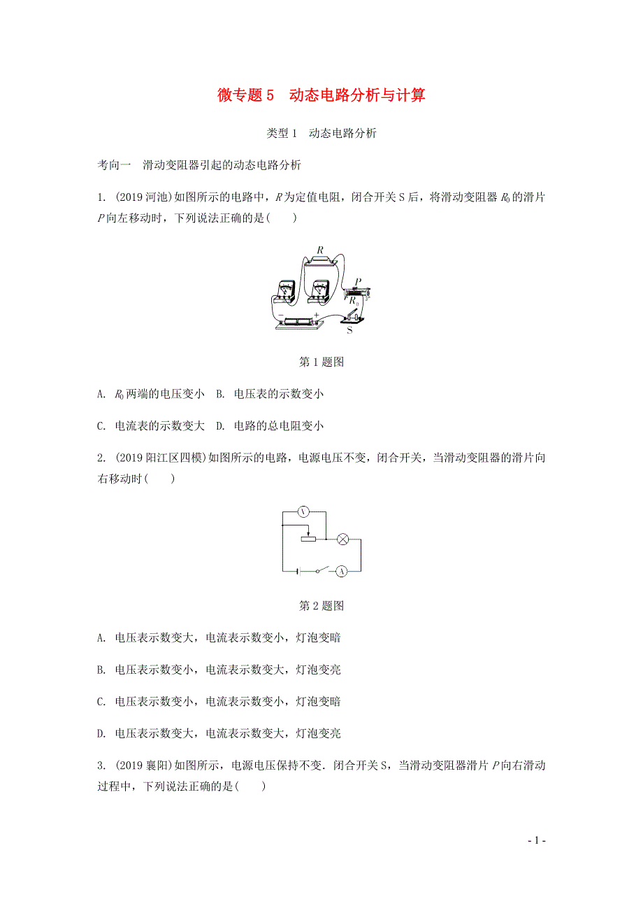 广东省2020中考物理一轮复习第十三讲电学微专题微专题5动态电路分析与计算202004302112.docx_第1页