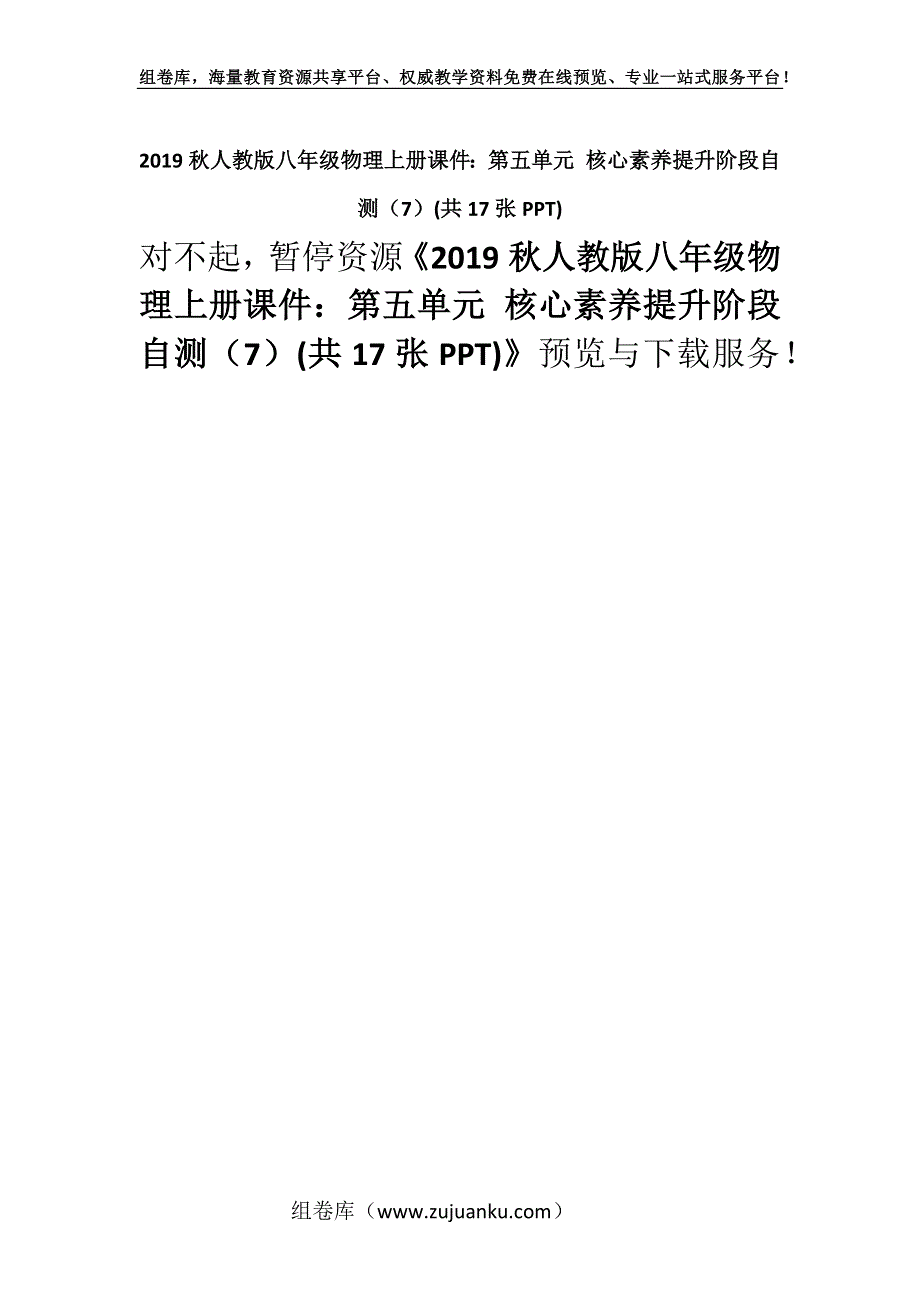 2019秋人教版八年级物理上册课件：第五单元 核心素养提升阶段自测（7）(共17张PPT).docx_第1页