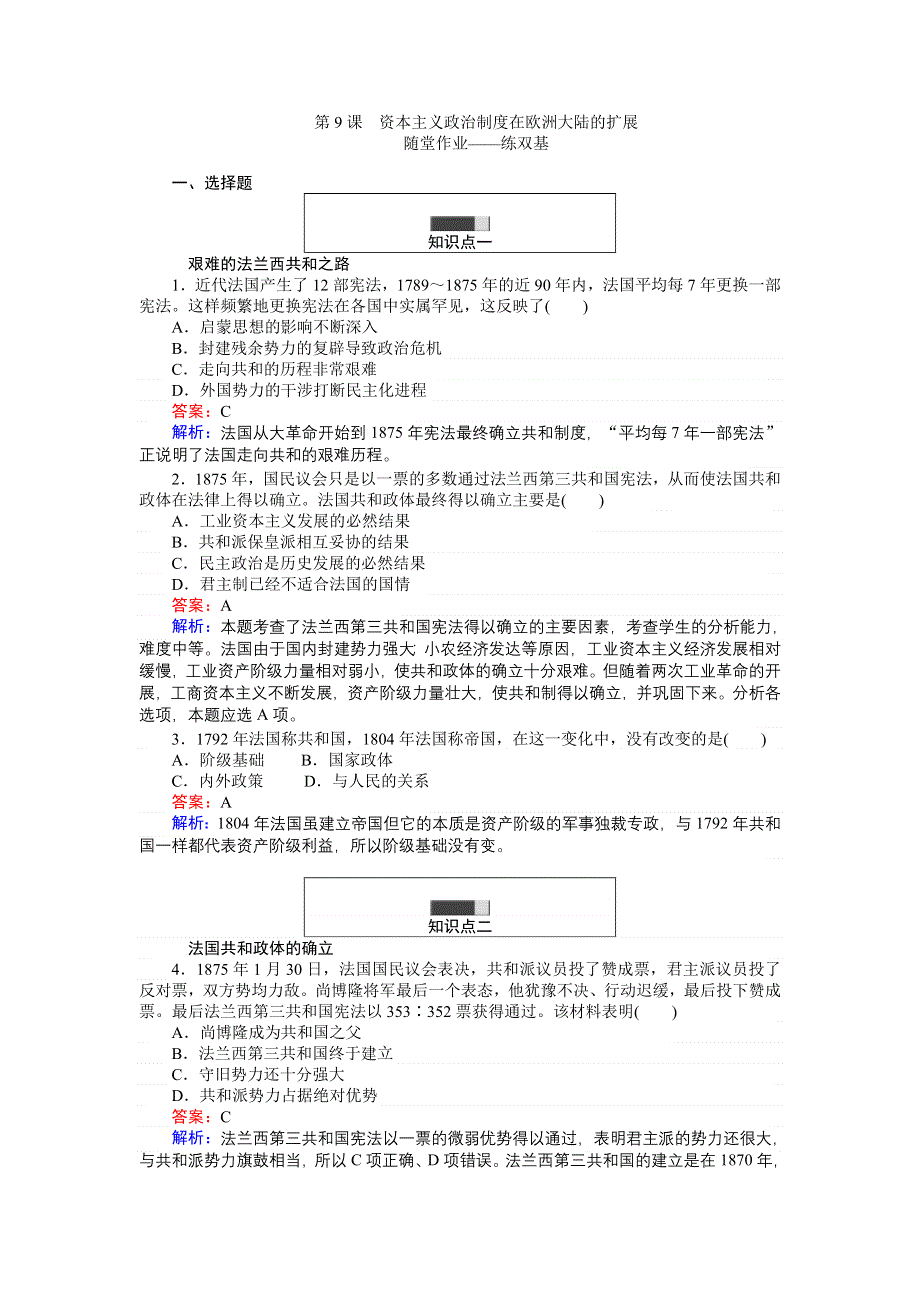 《创优课堂》2016秋历史人教版必修1练习：第9课 资本主义政治制度在欧洲大陆的扩展 WORD版含解析.doc_第1页