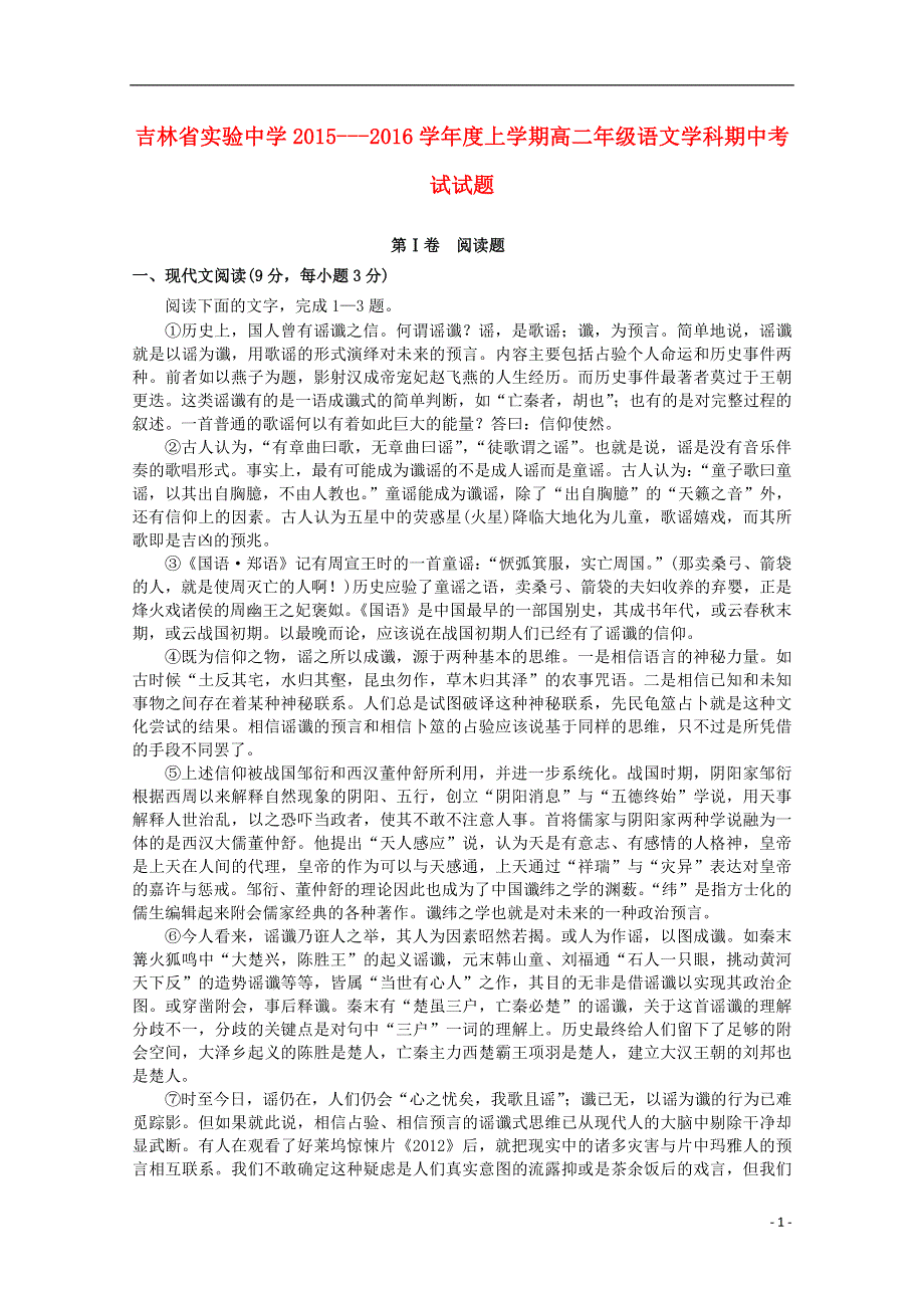 吉林省实验中学2015-2016学年高二语文上学期期中试题.doc_第1页