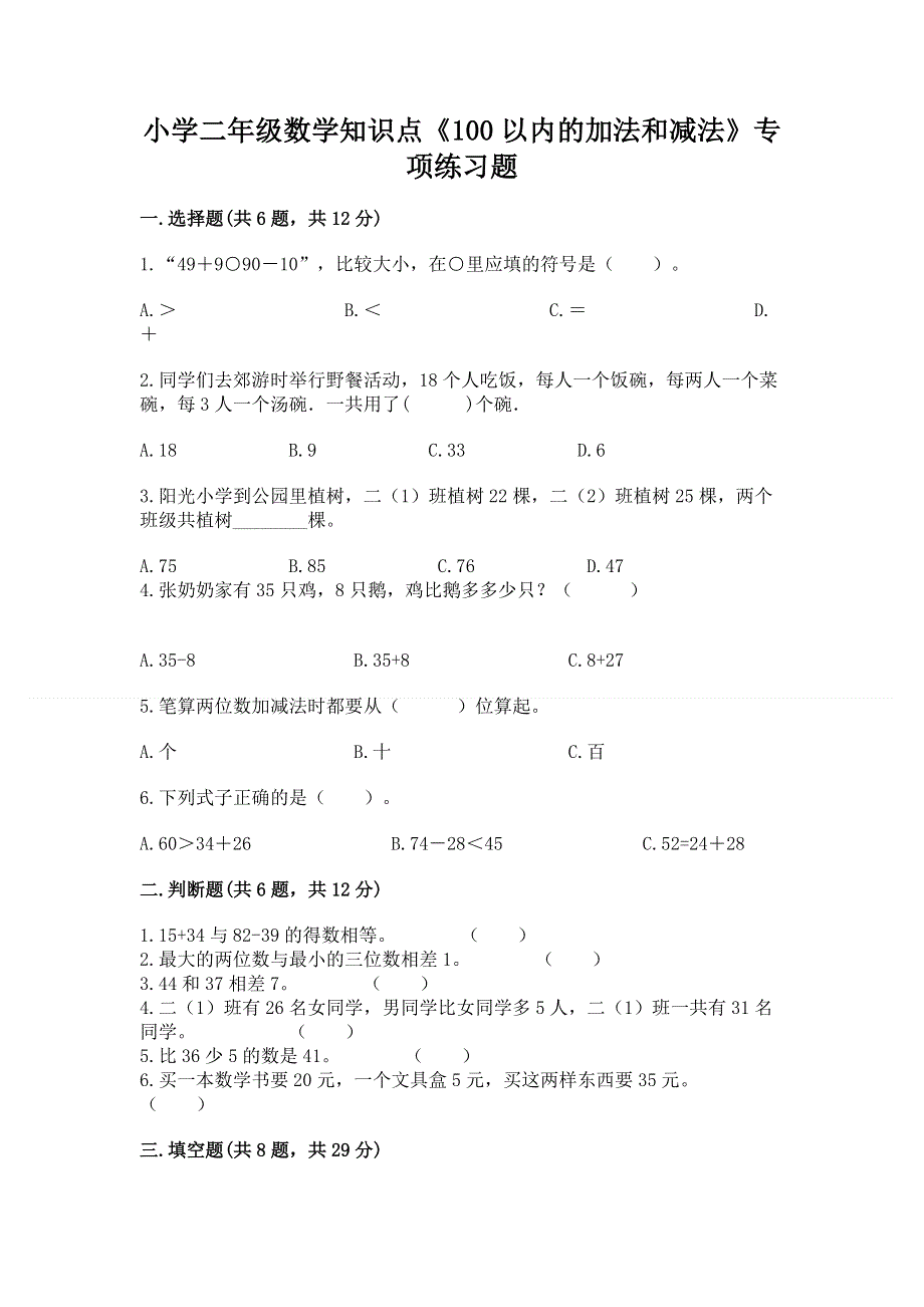 小学二年级数学知识点《100以内的加法和减法》专项练习题（培优a卷）.docx_第1页