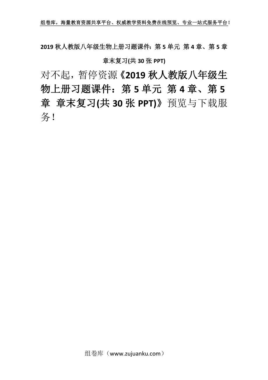 2019秋人教版八年级生物上册习题课件：第5单元 第4章、第5章 章末复习(共30张PPT).docx_第1页