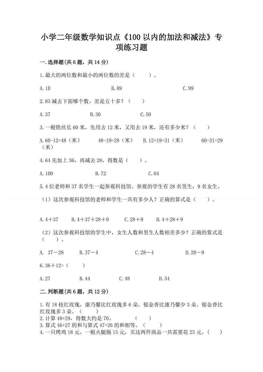 小学二年级数学知识点《100以内的加法和减法》专项练习题（培优）.docx_第1页