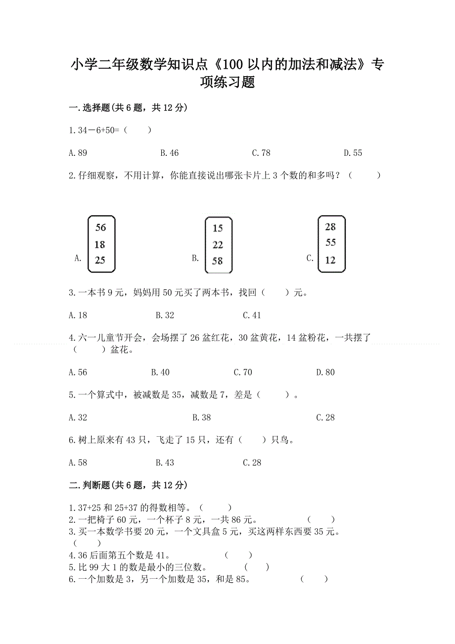 小学二年级数学知识点《100以内的加法和减法》专项练习题（巩固）word版.docx_第1页