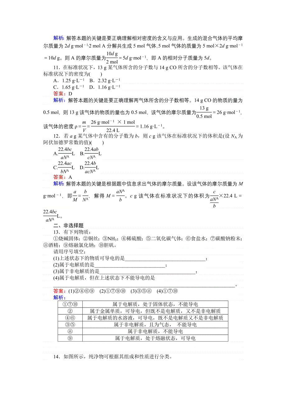 《创优课堂》2016秋化学苏教版必修1训练5 第一单元　丰富多彩的化学物质 WORD版含解析.doc_第3页