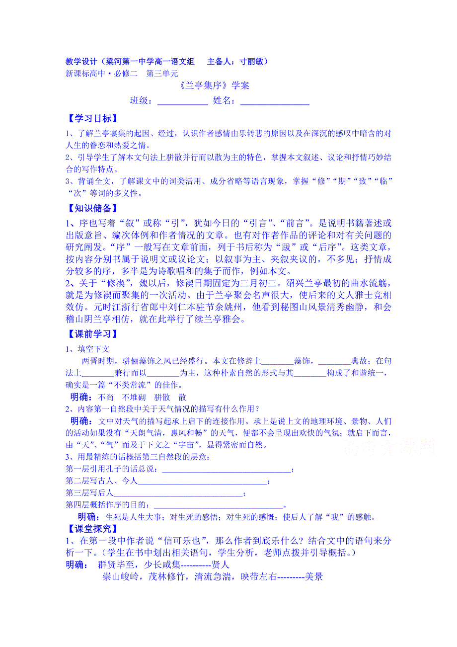 云南省德宏州梁河县第一中学高中语文（人教新课标版）必修二学案 兰亭集序 教师版.doc_第1页