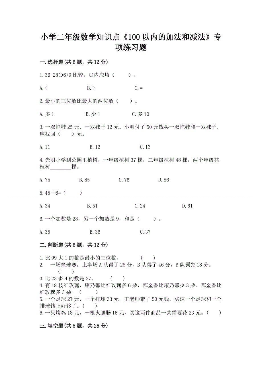 小学二年级数学知识点《100以内的加法和减法》专项练习题（易错题）word版.docx_第1页