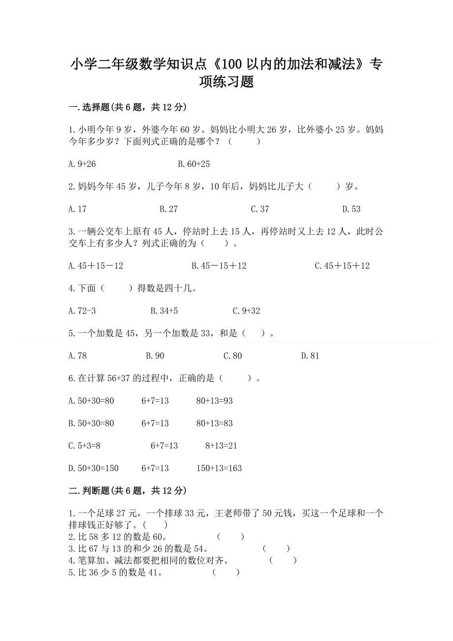 小学二年级数学知识点《100以内的加法和减法》专项练习题（基础题）.docx_第1页