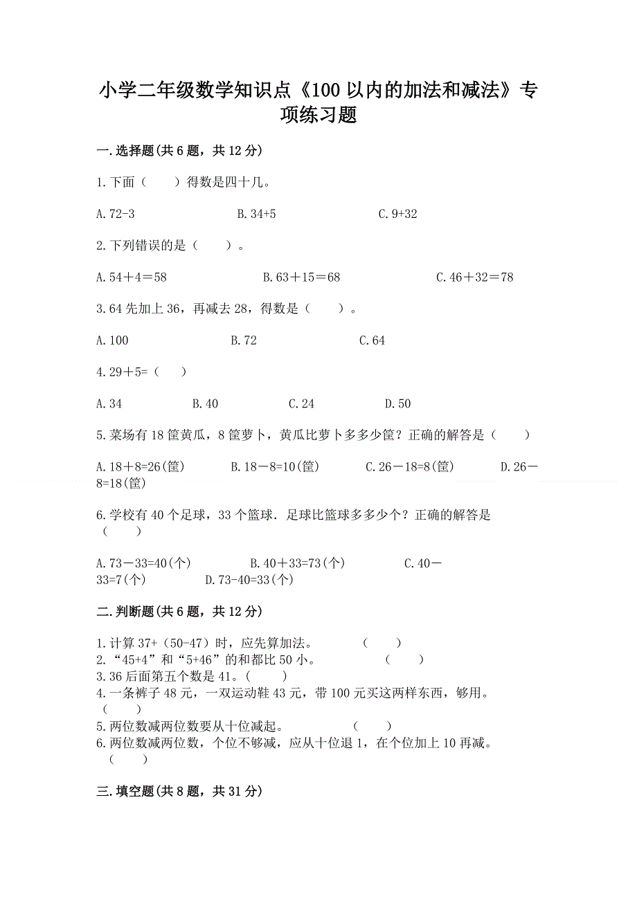 小学二年级数学知识点《100以内的加法和减法》专项练习题（实用）.docx_第1页