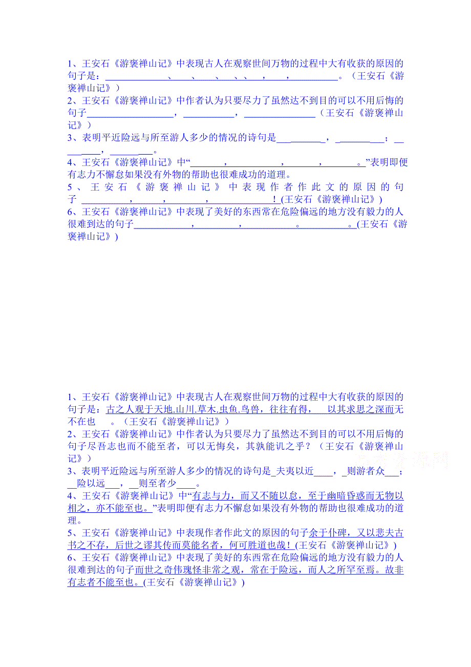 云南省德宏州梁河县第一中学高中语文（人教新课标版）必修二学案 游褒禅山记默写填空.doc_第1页