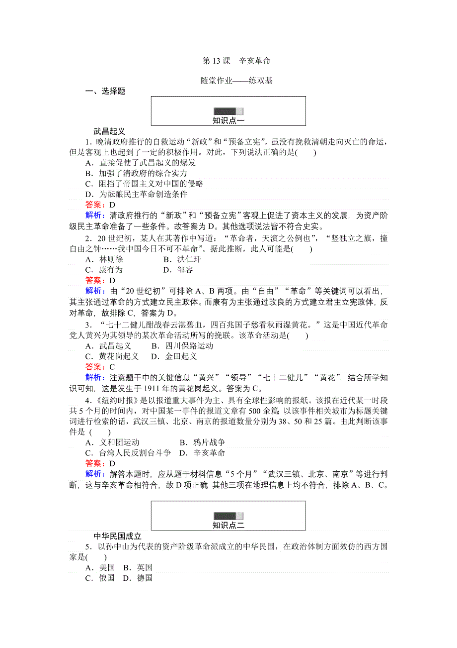 《创优课堂》2016秋历史人教版必修1练习：第13课 辛亥革命 WORD版含解析.doc_第1页