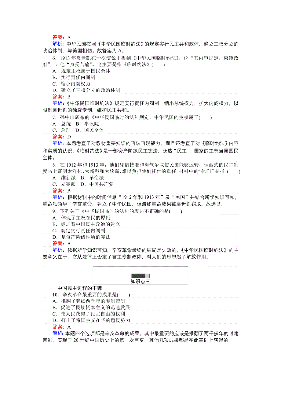 《创优课堂》2016秋历史人教版必修1练习：第13课 辛亥革命 WORD版含解析.doc_第2页