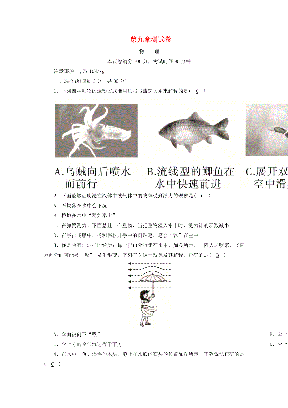 201-2020学年八年级物理下册 第九章 浮力与升力测试卷 （新版）粤教沪版.doc_第1页