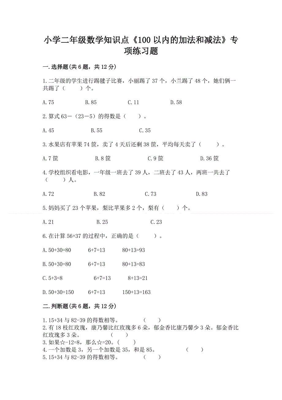 小学二年级数学知识点《100以内的加法和减法》专项练习题（易错题）.docx_第1页