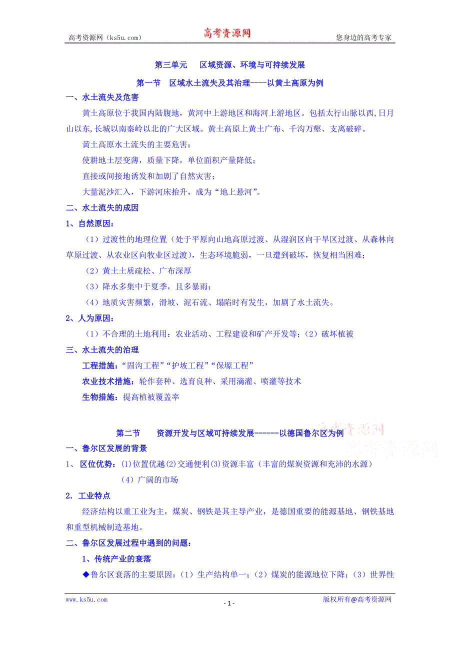 云南省德宏州梁河县第一中学高二地理会考复习：必修三 第三单元 .doc_第1页