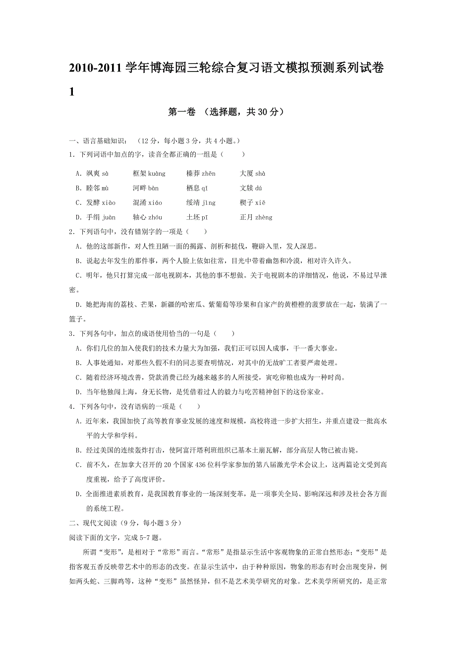 2010-2011学年博海园三轮综合复习语文模拟预测系列试卷1.doc_第1页