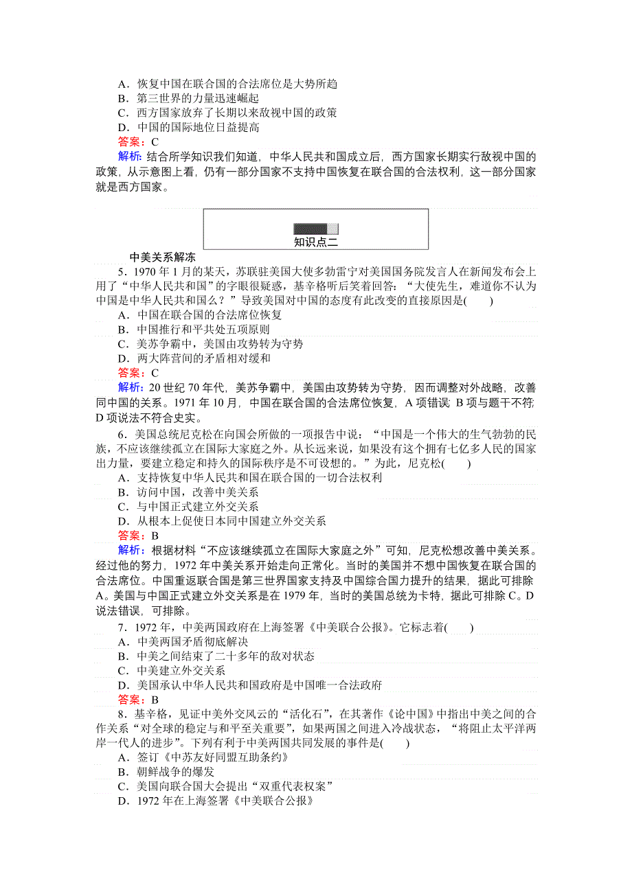 《创优课堂》2016秋历史人民版必修1练习：5.2 外交关系的突破 WORD版含解析.doc_第2页